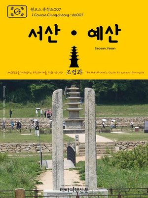 cover image of 원코스 충청도007 서산·예산 대한민국을 여행하는 히치하이커를 위한 안내서(1 Course Chungcheong-do007 Seosan·Yesan The Hitchhiker's Guide to Korean Peninsula)